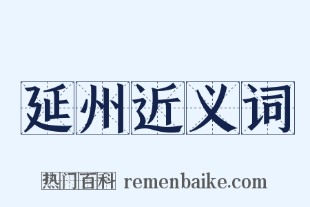 延州近义词是什么意思的图片